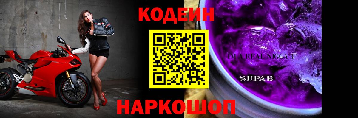 Кодеин напиток Lean (лин)  Вход с VPN  Кулебаки  Codein Purple Drank 